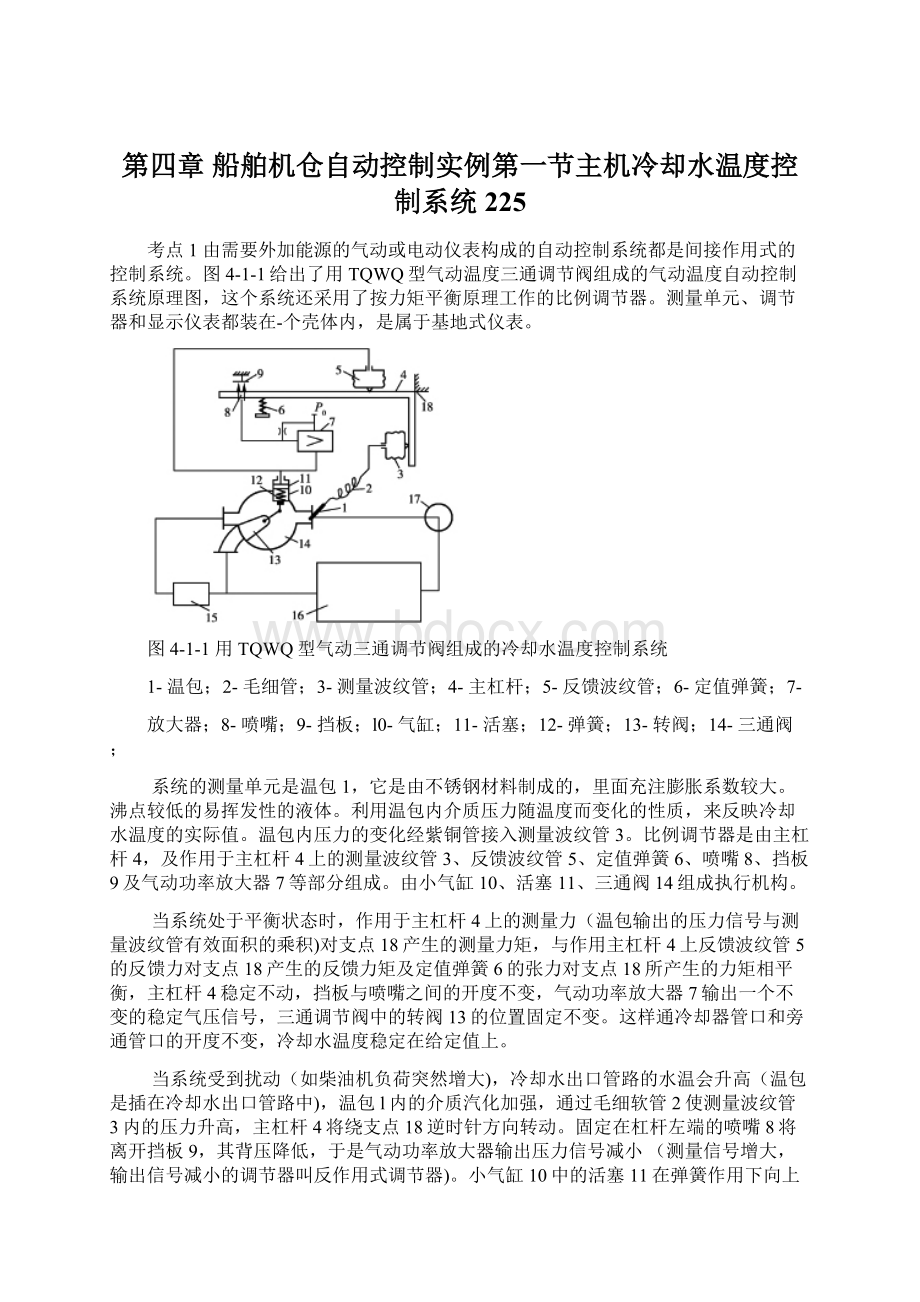 第四章 船舶机仓自动控制实例第一节主机冷却水温度控制系统225.docx_第1页