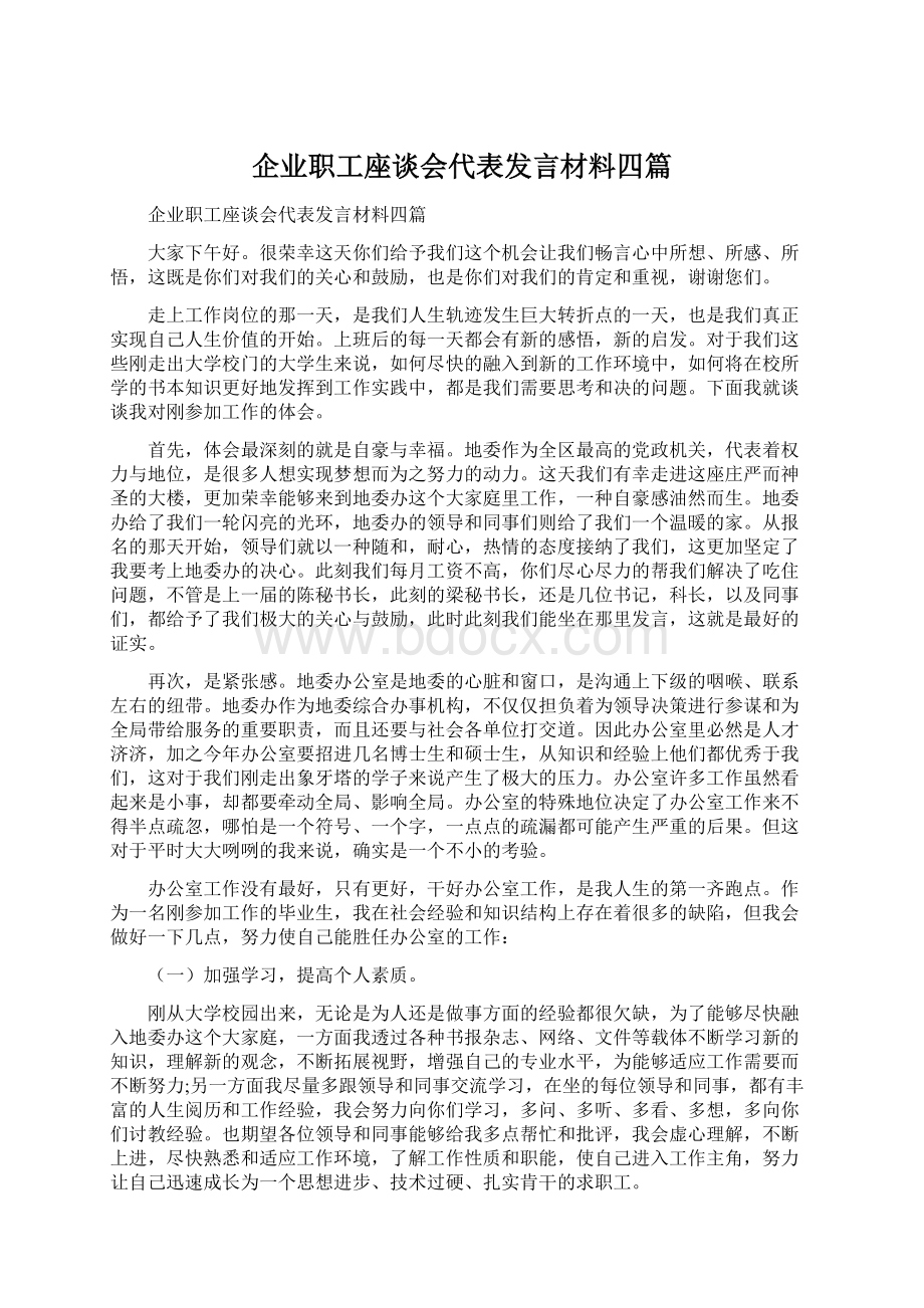 企业职工座谈会代表发言材料四篇Word文档下载推荐.docx