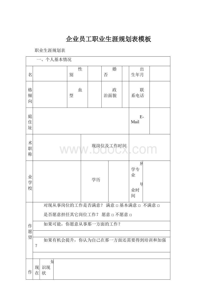 企业员工职业生涯规划表模板.docx