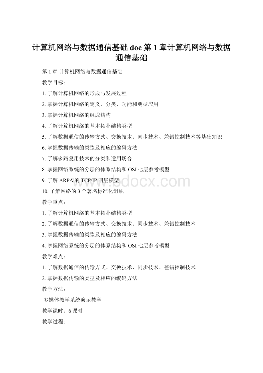 计算机网络与数据通信基础doc第1章计算机网络与数据通信基础Word格式.docx