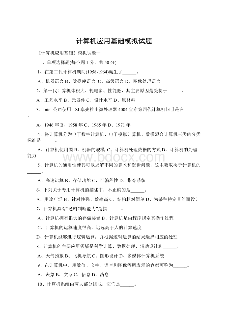 计算机应用基础模拟试题Word格式文档下载.docx_第1页