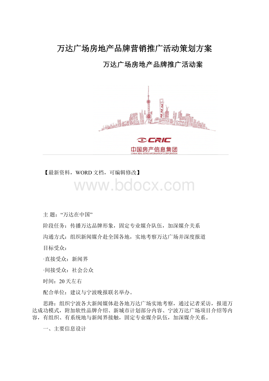 万达广场房地产品牌营销推广活动策划方案Word下载.docx_第1页