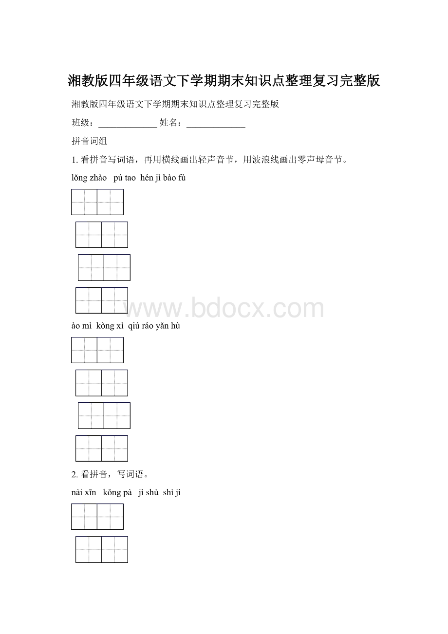 湘教版四年级语文下学期期末知识点整理复习完整版.docx