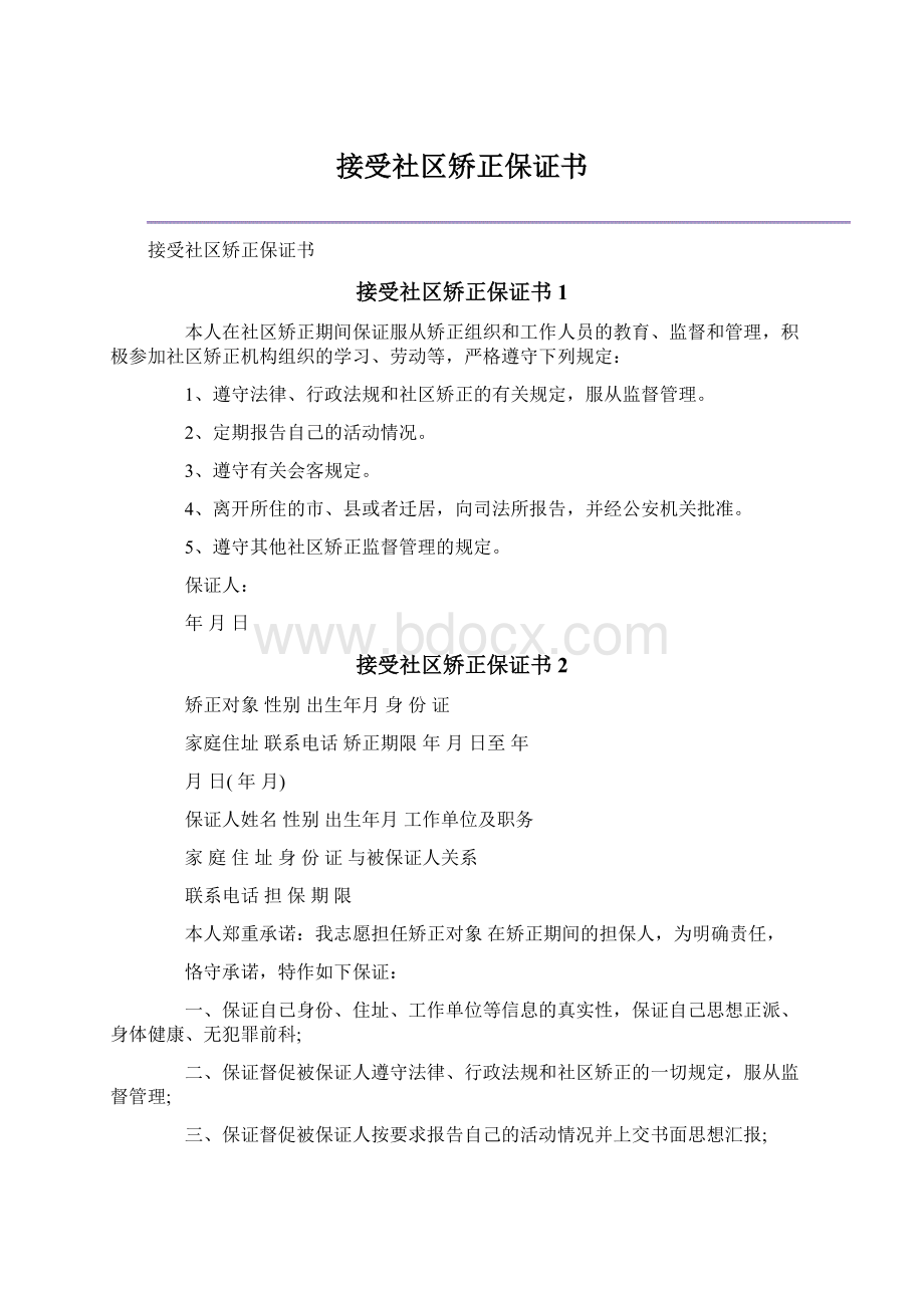 接受社区矫正保证书Word下载.docx_第1页