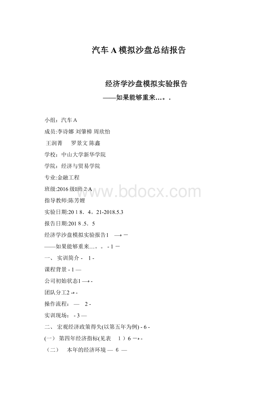 汽车A模拟沙盘总结报告Word文档下载推荐.docx