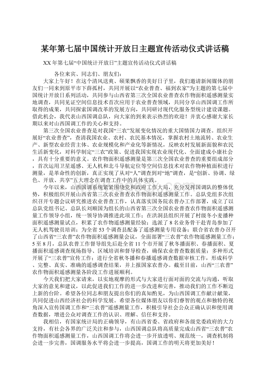 某年第七届中国统计开放日主题宣传活动仪式讲话稿Word格式.docx