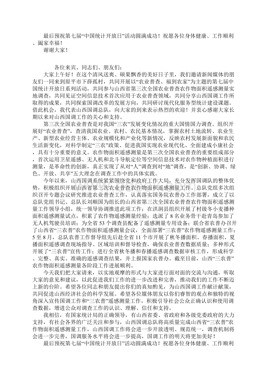 某年第七届中国统计开放日主题宣传活动仪式讲话稿.docx_第2页