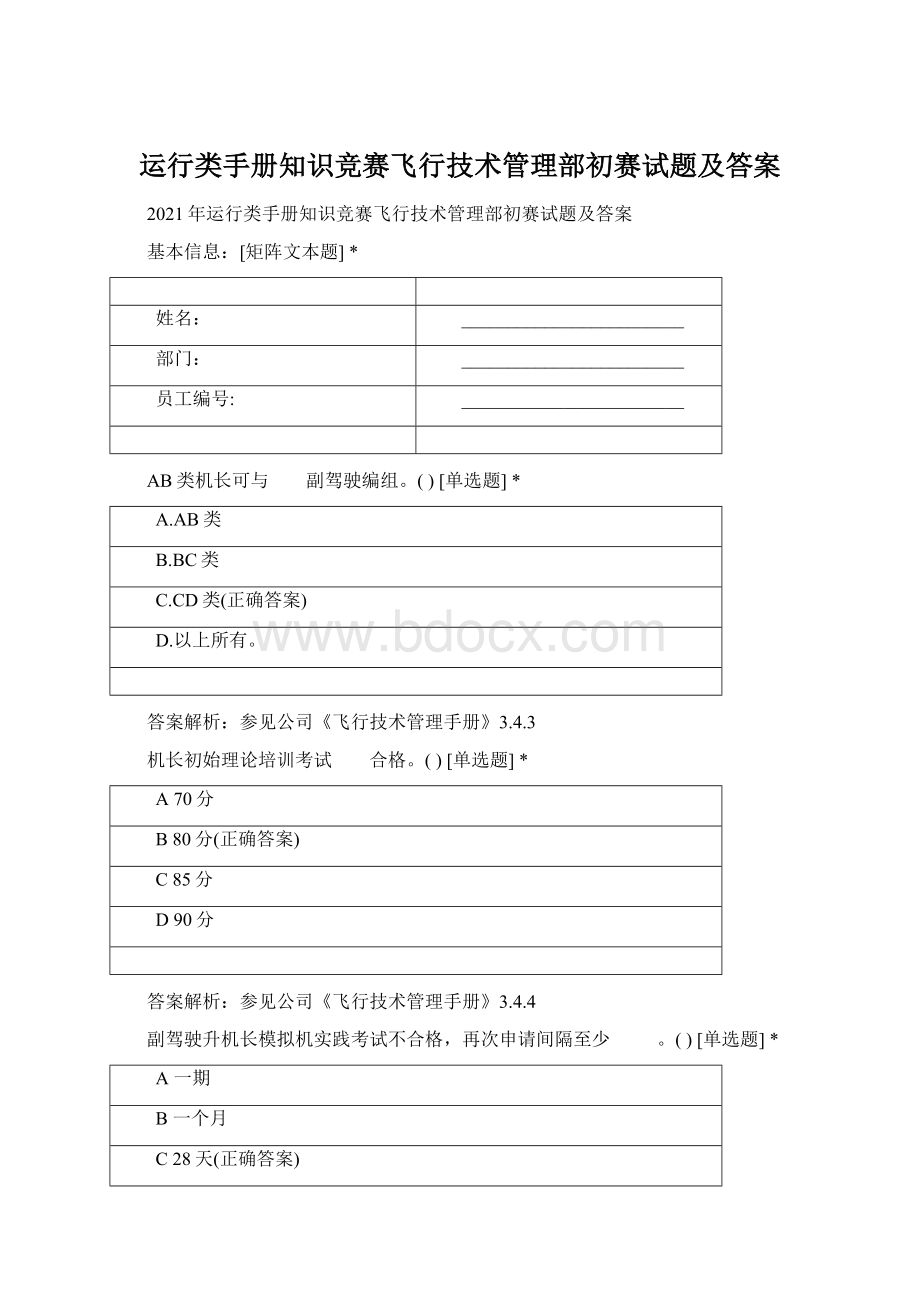 运行类手册知识竞赛飞行技术管理部初赛试题及答案.docx