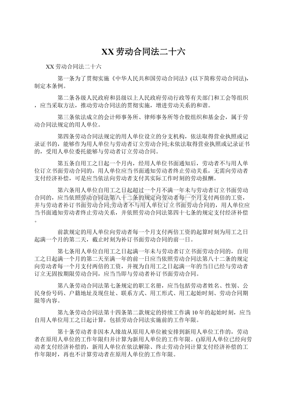 XX劳动合同法二十六文档格式.docx