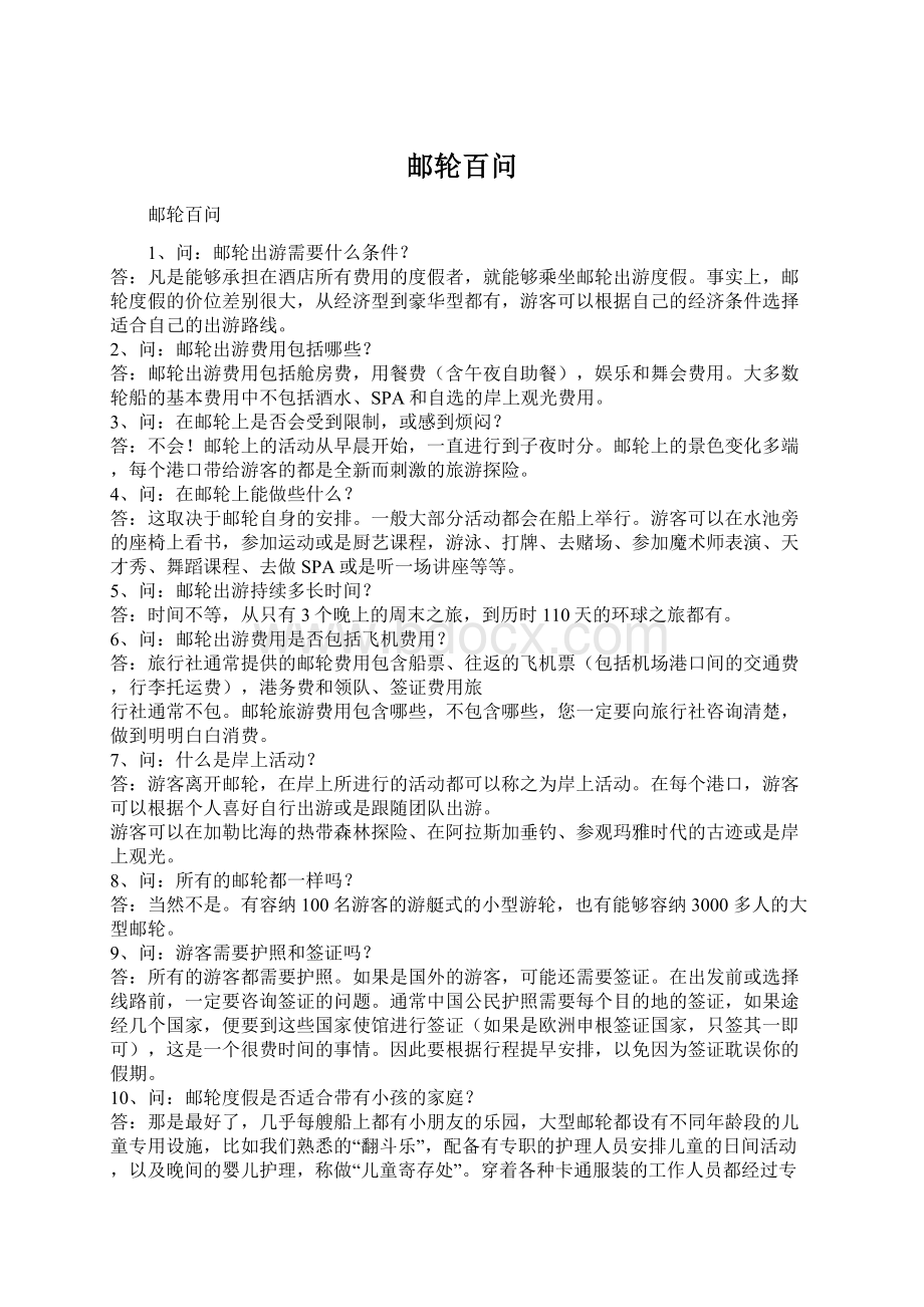 邮轮百问Word下载.docx