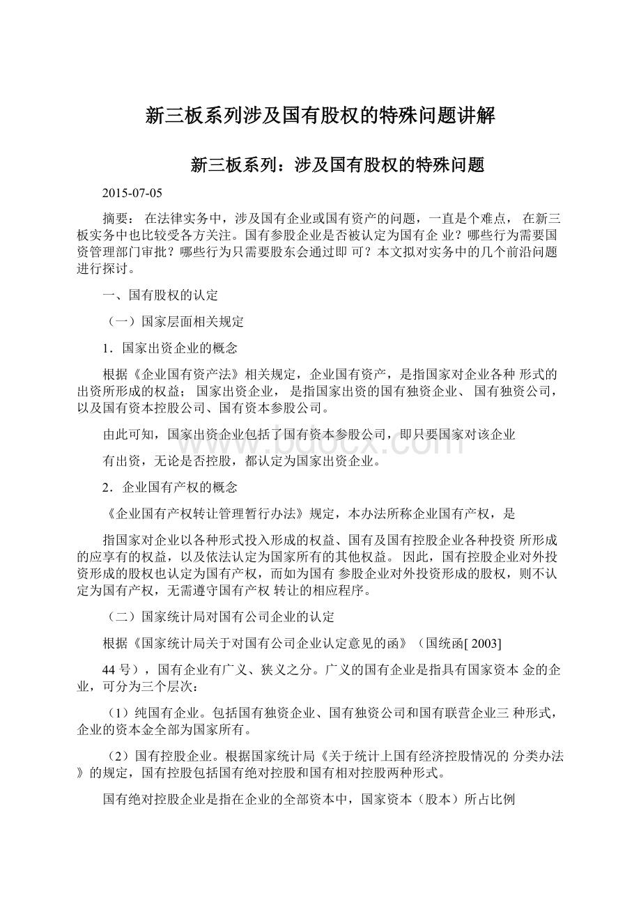 新三板系列涉及国有股权的特殊问题讲解Word下载.docx