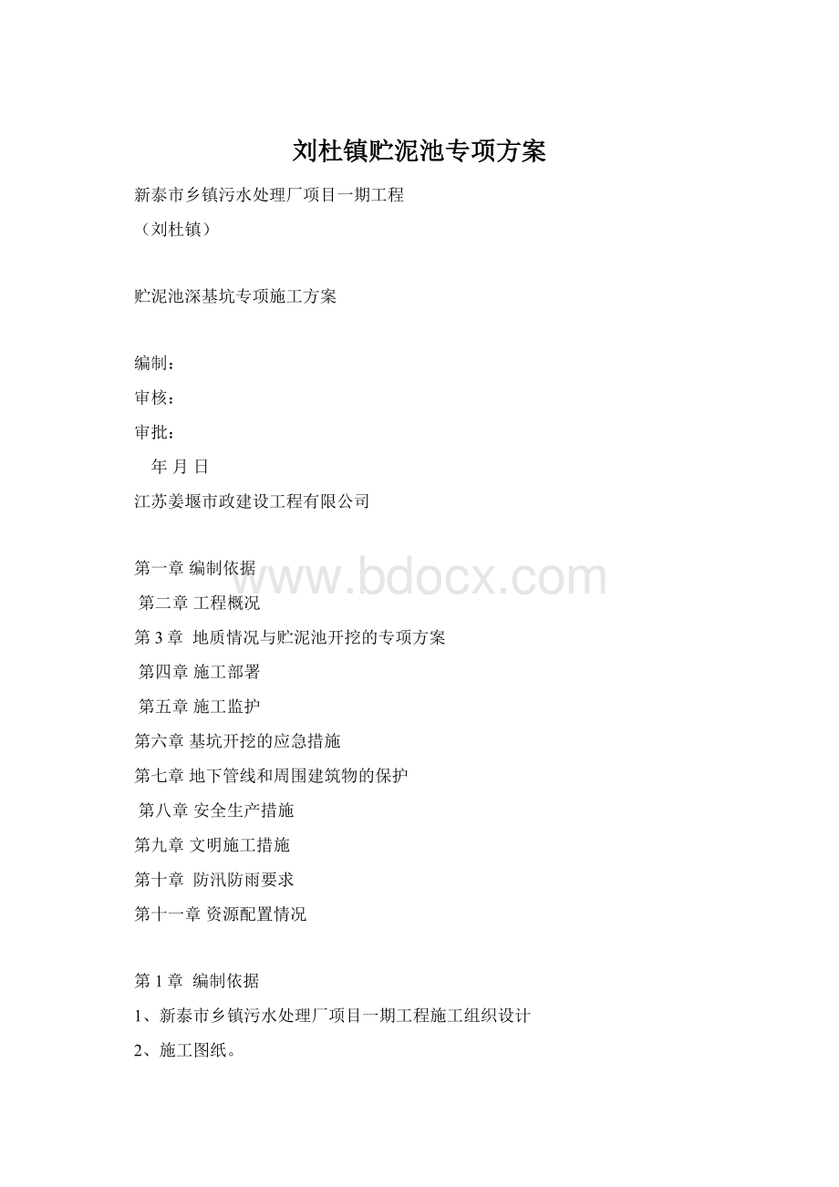 刘杜镇贮泥池专项方案Word文件下载.docx_第1页