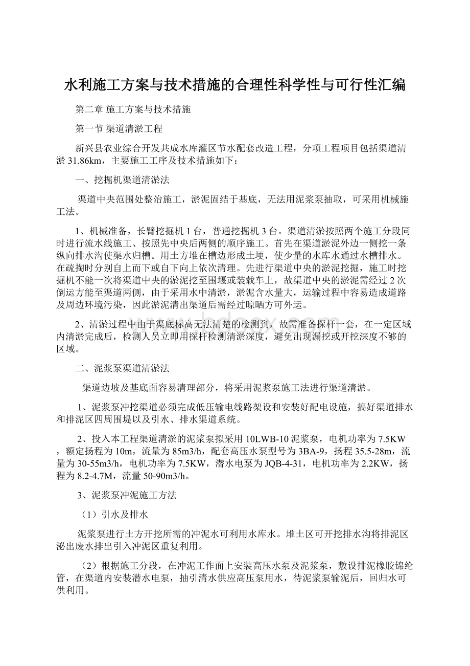 水利施工方案与技术措施的合理性科学性与可行性汇编.docx_第1页