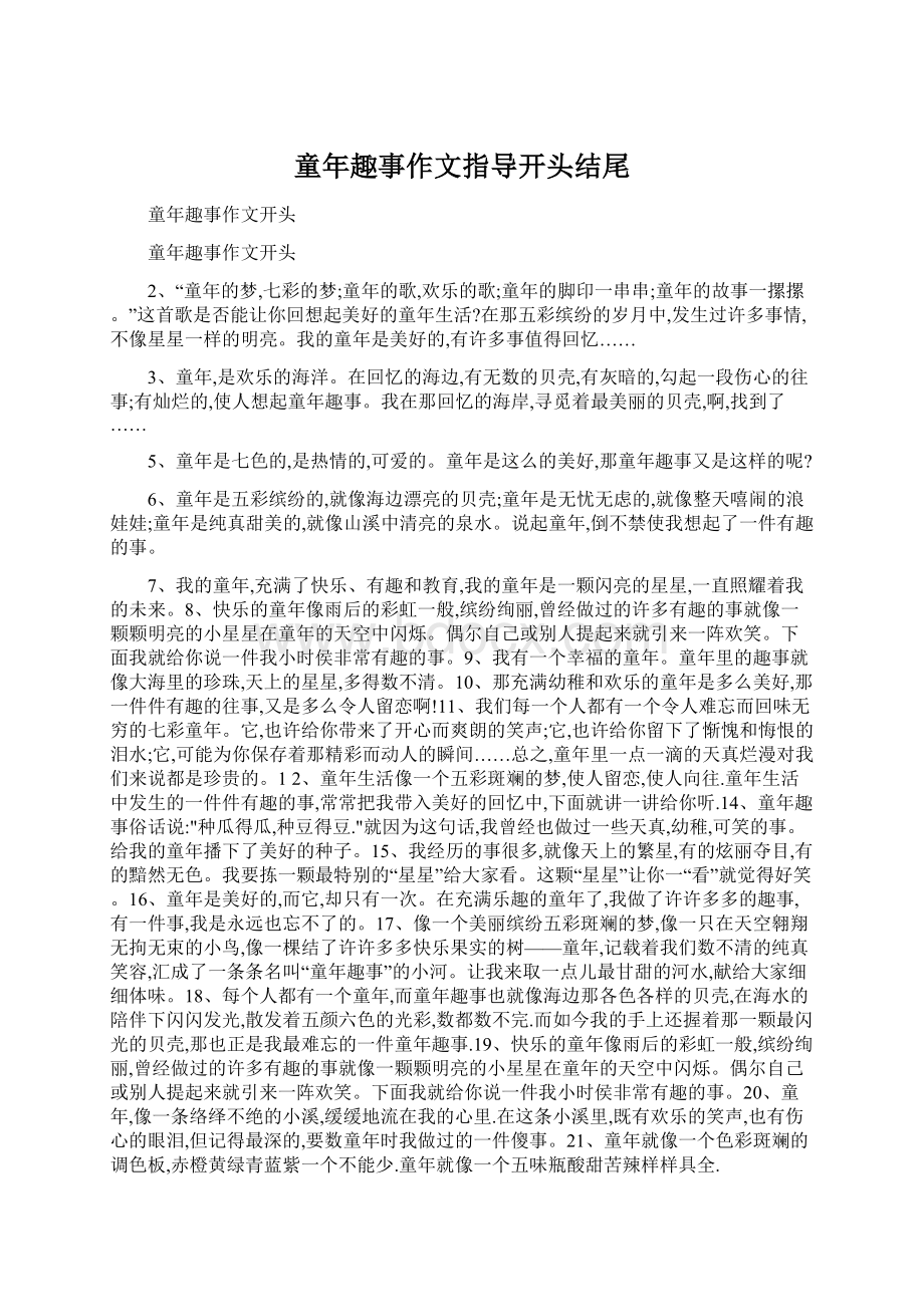 童年趣事作文指导开头结尾.docx_第1页