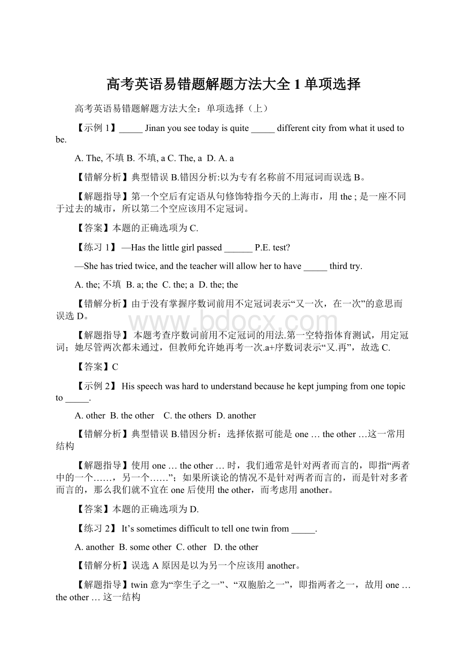 高考英语易错题解题方法大全1单项选择Word格式文档下载.docx_第1页