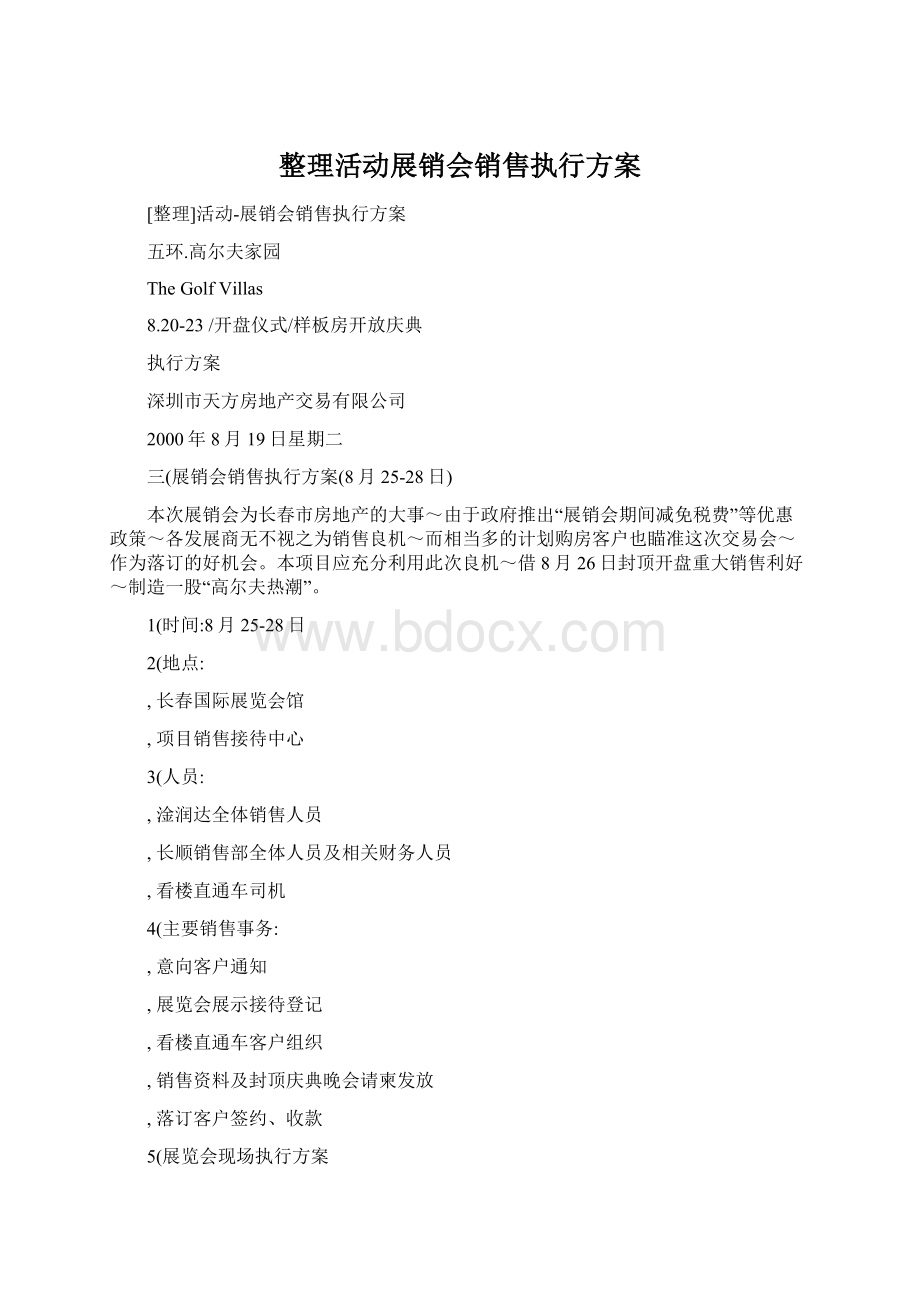 整理活动展销会销售执行方案.docx_第1页