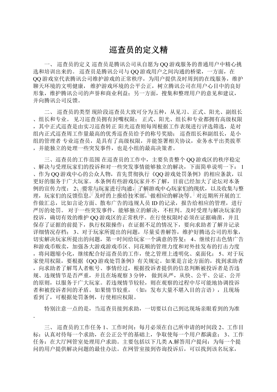 巡查员的定义精.docx_第1页