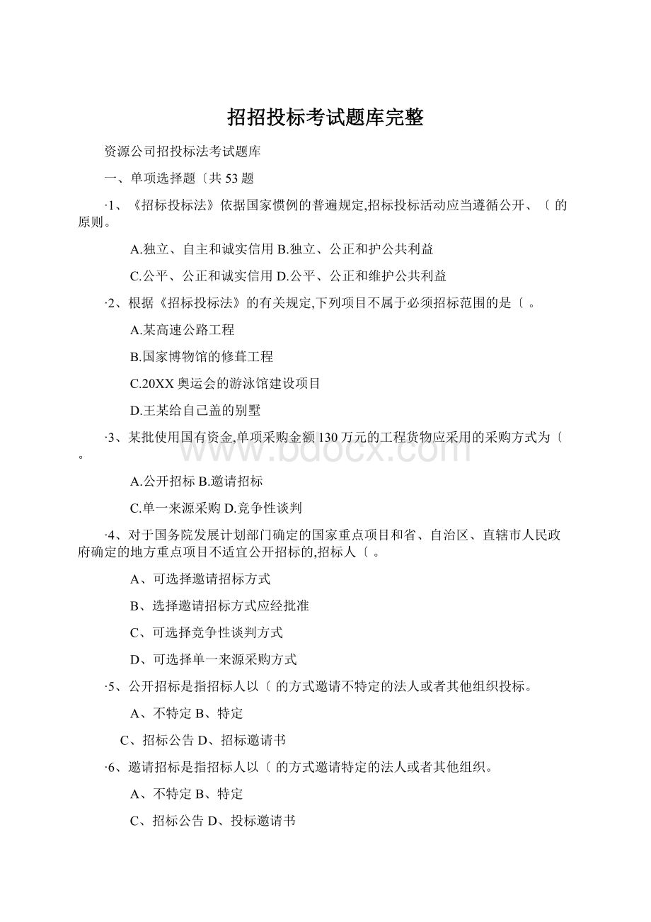 招招投标考试题库完整Word格式文档下载.docx_第1页