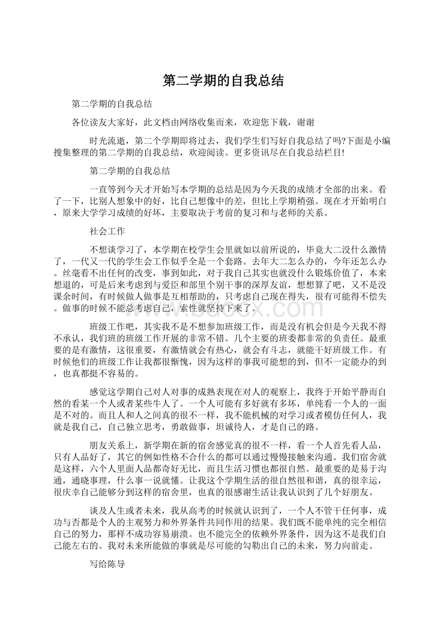 第二学期的自我总结.docx_第1页