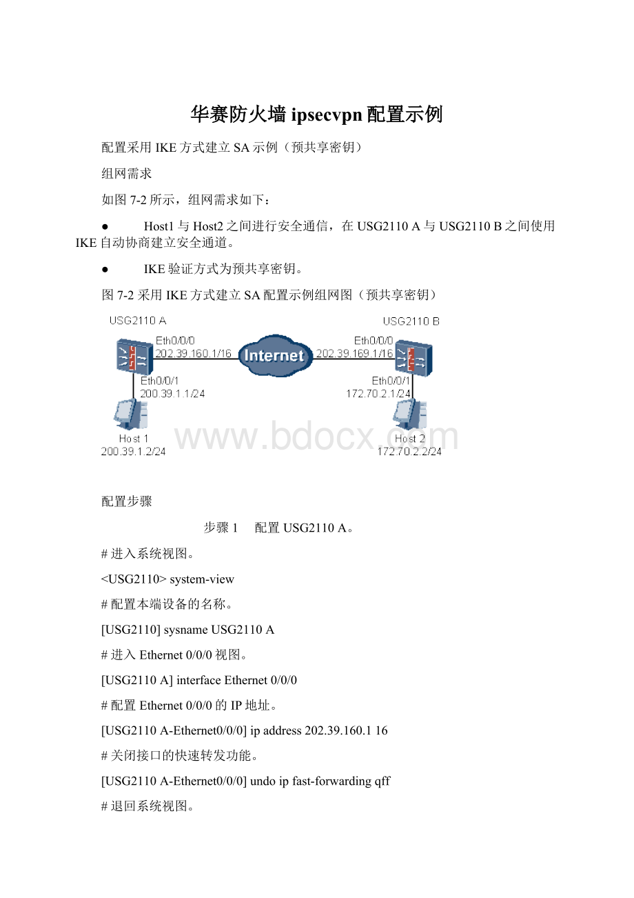 华赛防火墙ipsecvpn配置示例Word格式文档下载.docx