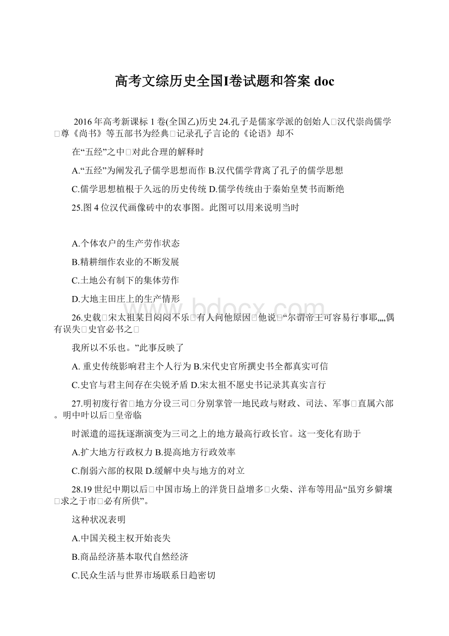 高考文综历史全国Ⅰ卷试题和答案docWord下载.docx_第1页