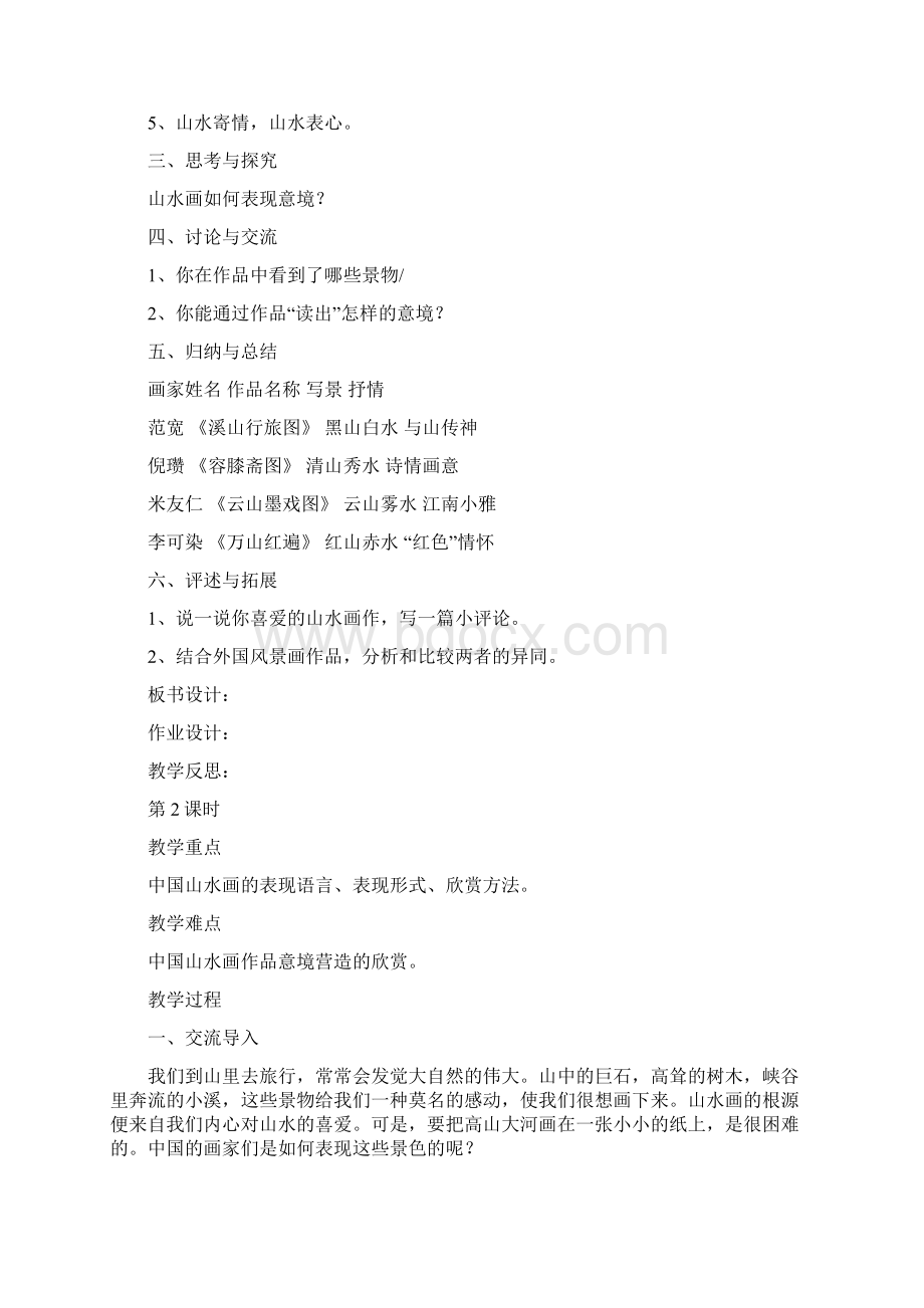 八级上册美术教案Word格式文档下载.docx_第2页