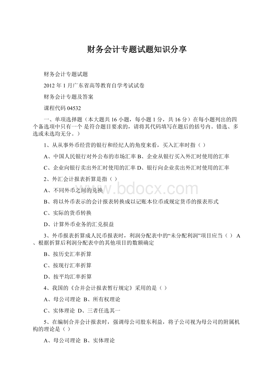 财务会计专题试题知识分享Word格式.docx