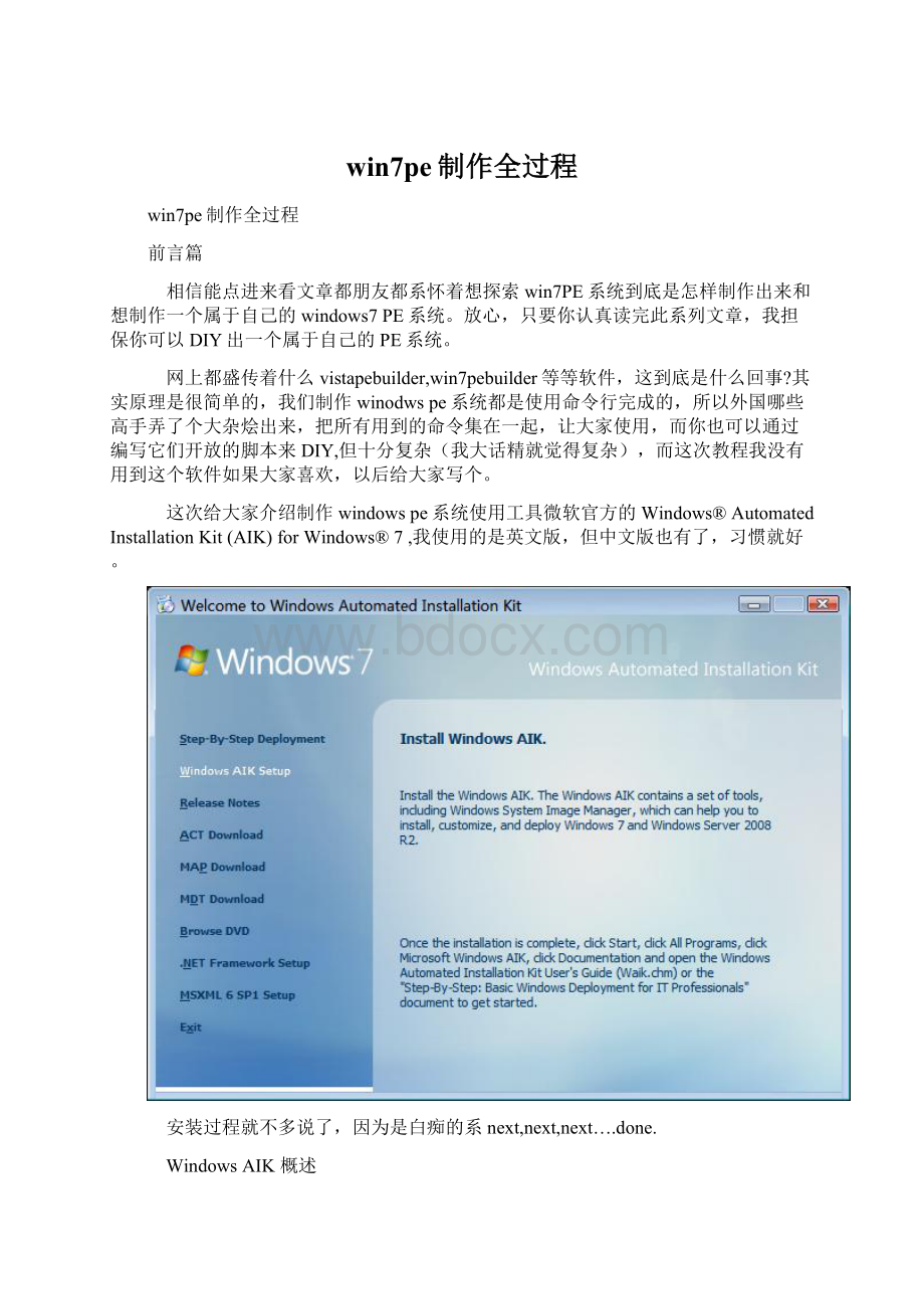 win7pe制作全过程.docx_第1页