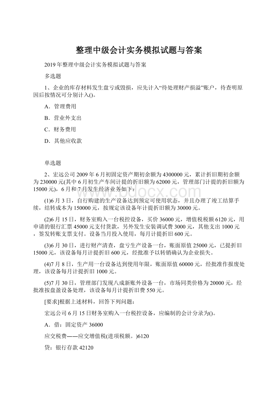 整理中级会计实务模拟试题与答案Word格式文档下载.docx