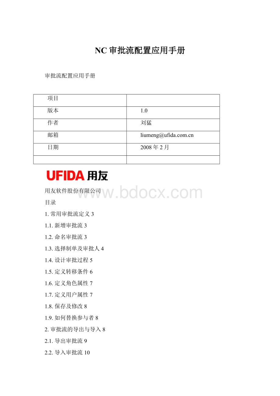 NC审批流配置应用手册.docx_第1页