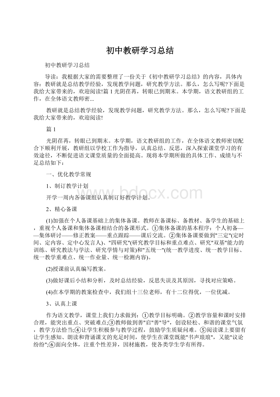 初中教研学习总结Word格式.docx