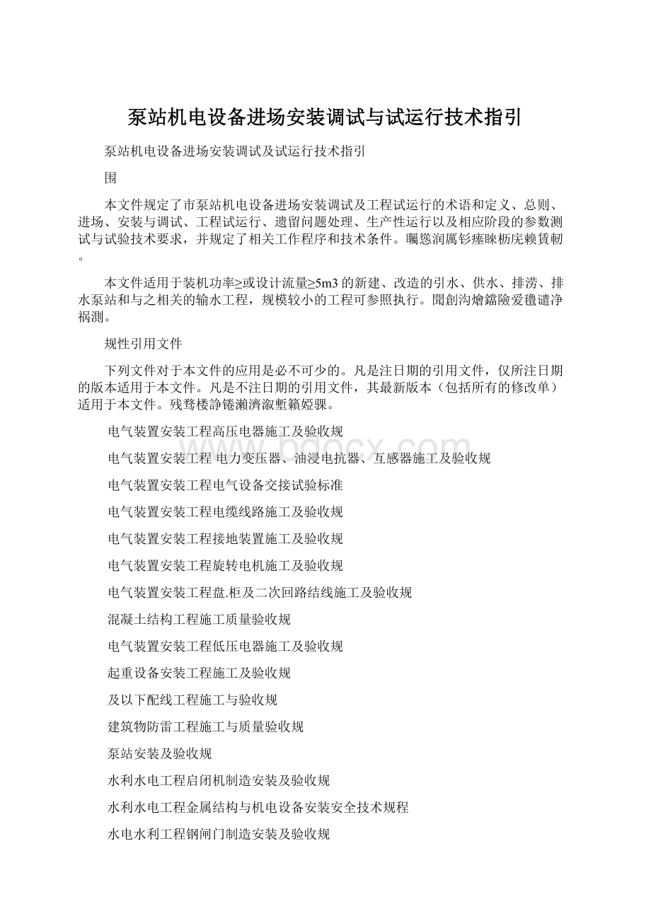 泵站机电设备进场安装调试与试运行技术指引.docx_第1页