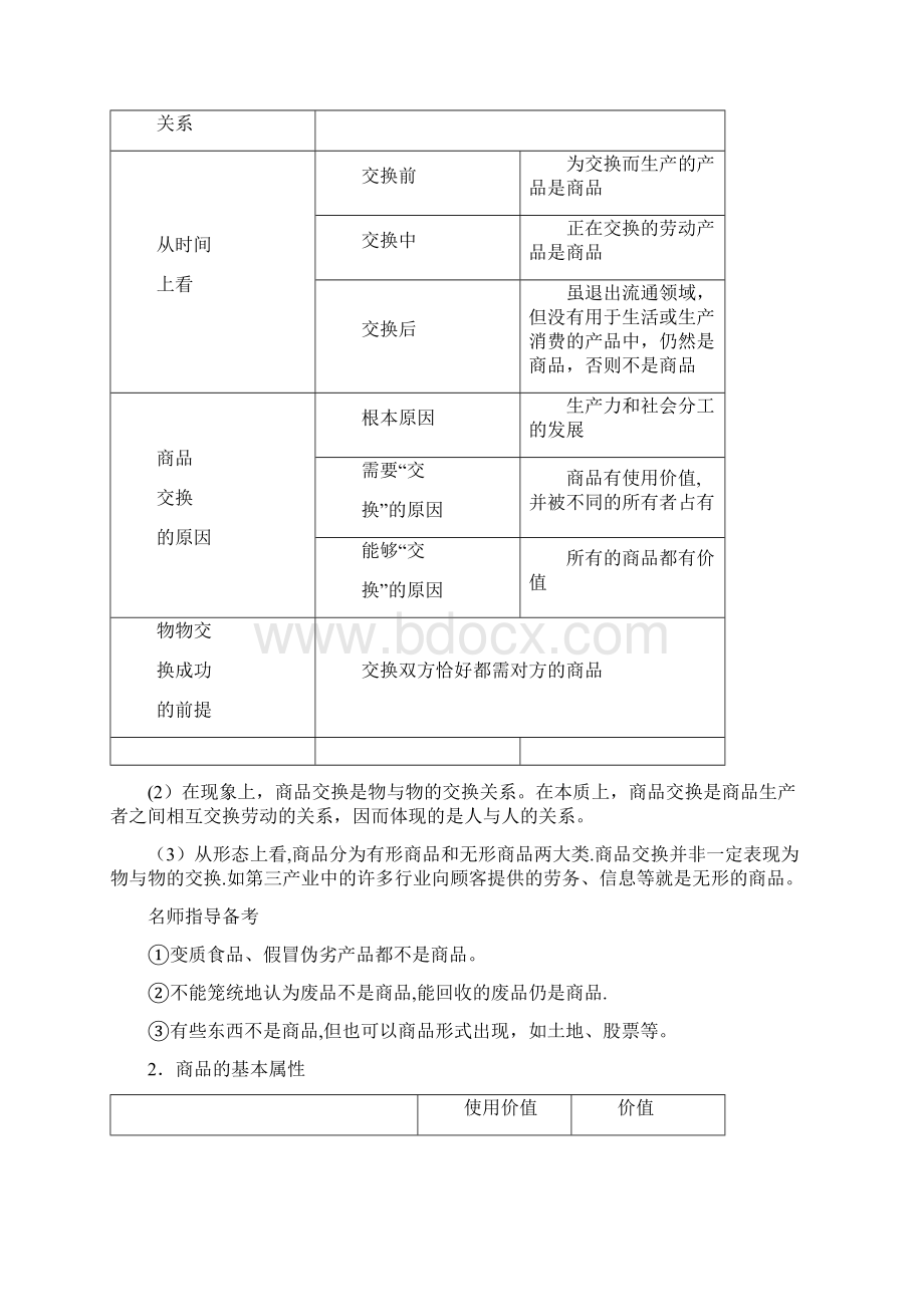 高考政治一轮复习第1单元经济生活生活与消费第1课神奇的货币教师用书新人教版整理.docx_第2页