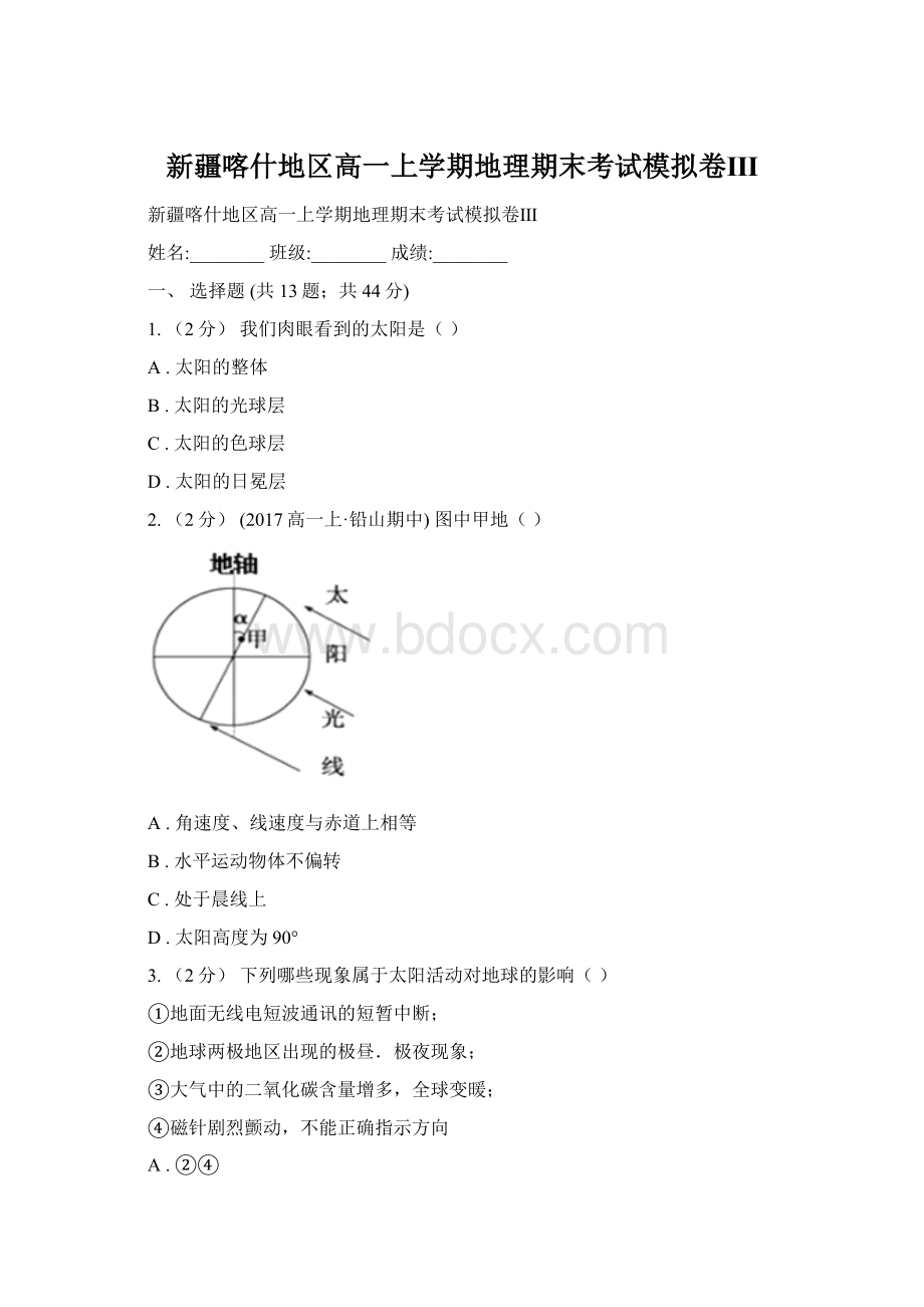 新疆喀什地区高一上学期地理期末考试模拟卷ⅢWord格式文档下载.docx_第1页