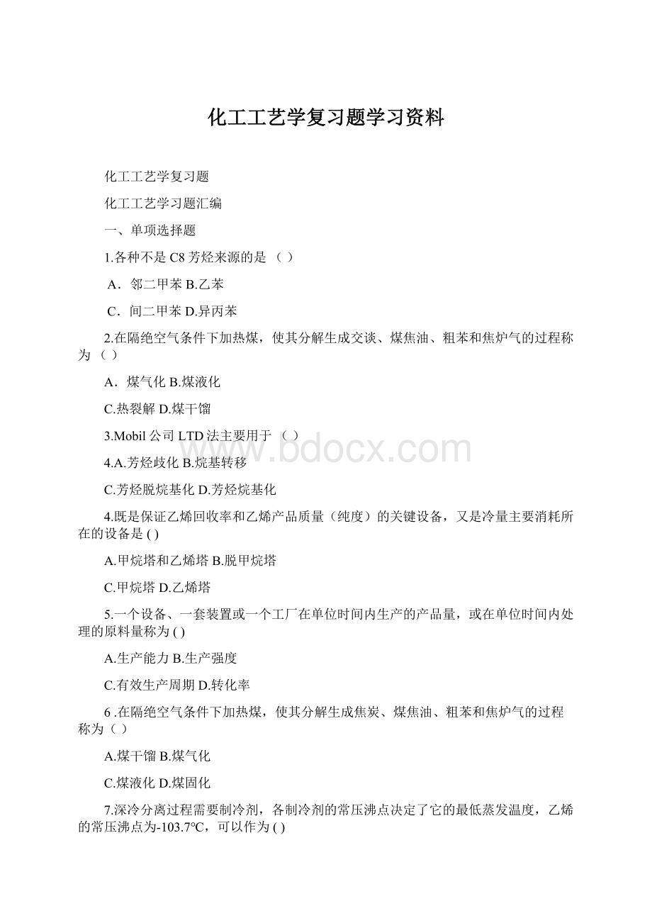 化工工艺学复习题学习资料.docx