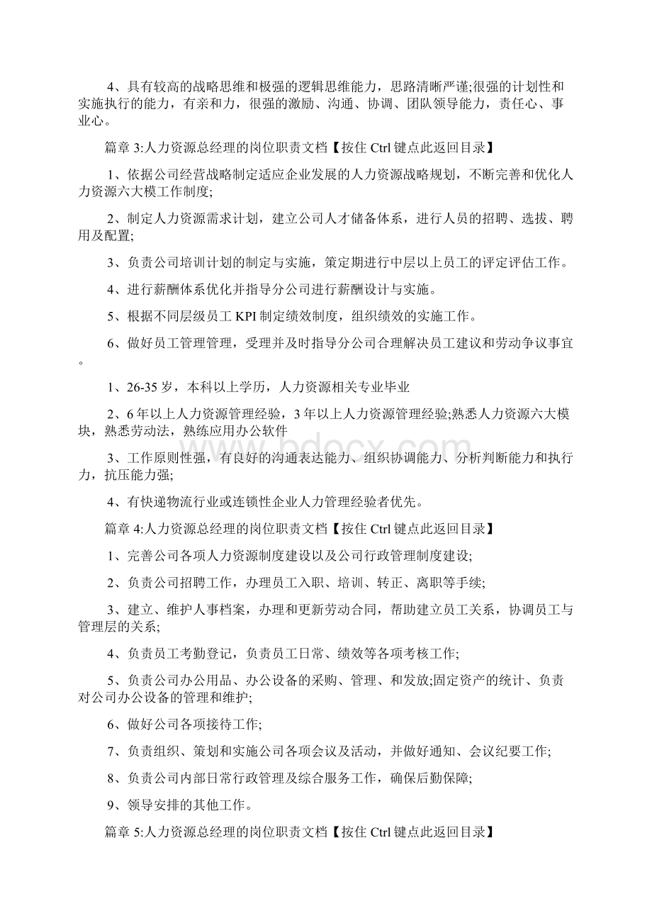 人力资源总经理的岗位职责文档6篇Word格式.docx_第3页