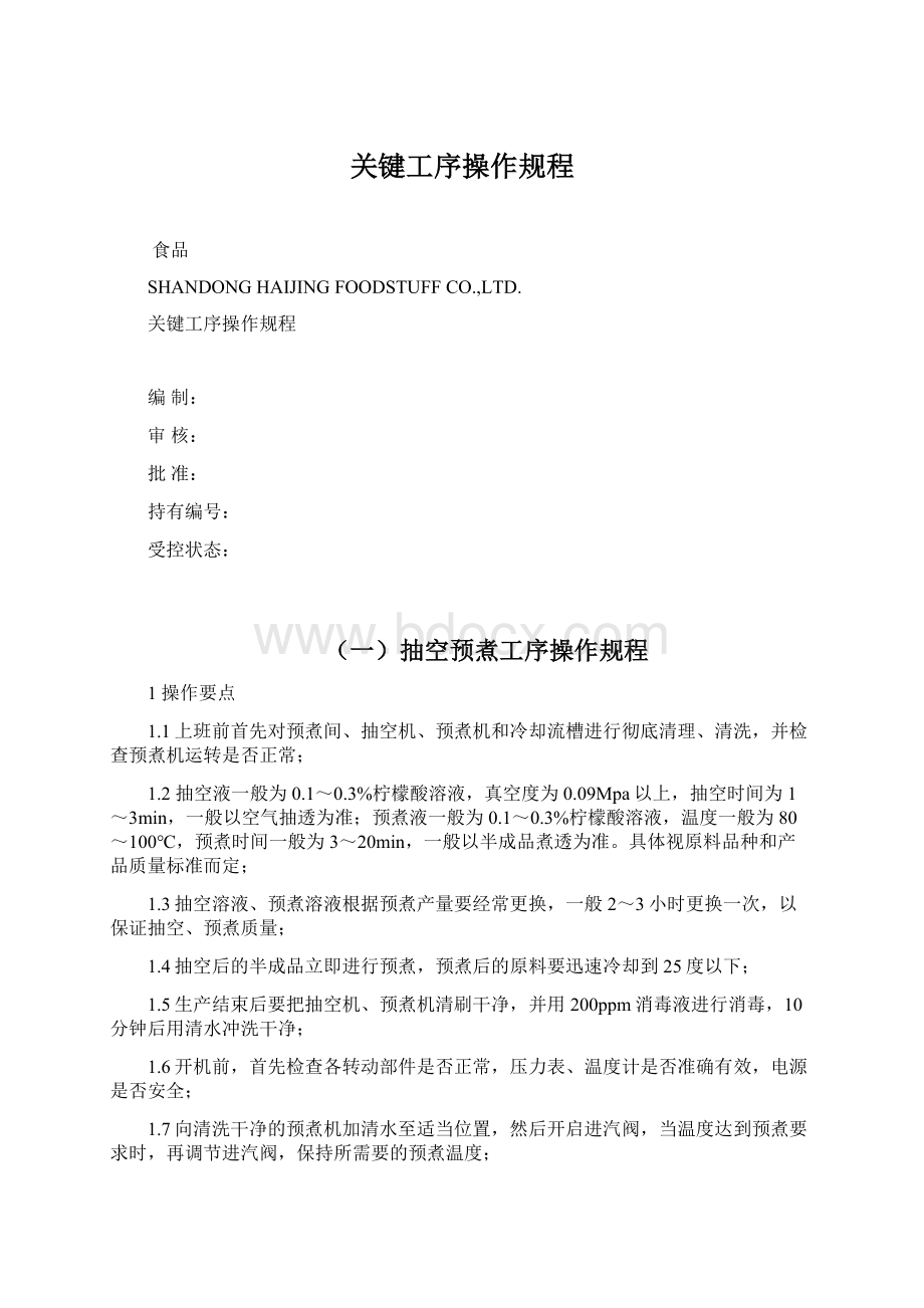 关键工序操作规程Word文档格式.docx