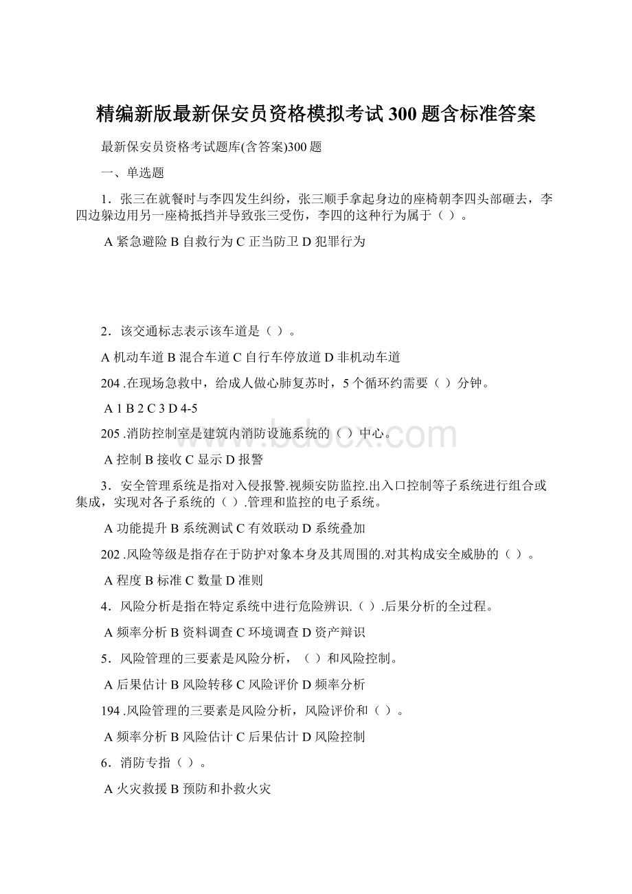 精编新版最新保安员资格模拟考试300题含标准答案Word格式文档下载.docx