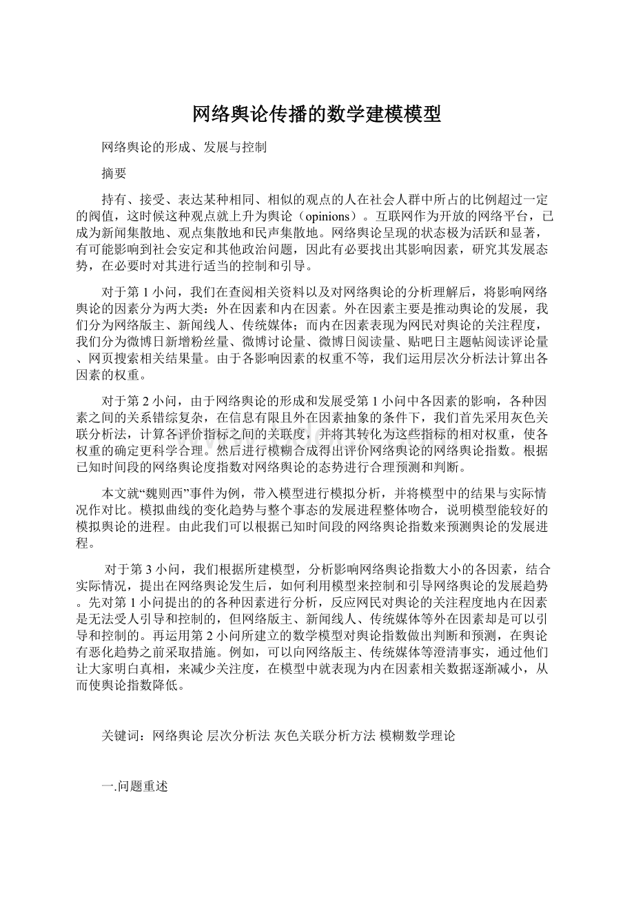 网络舆论传播的数学建模模型.docx_第1页