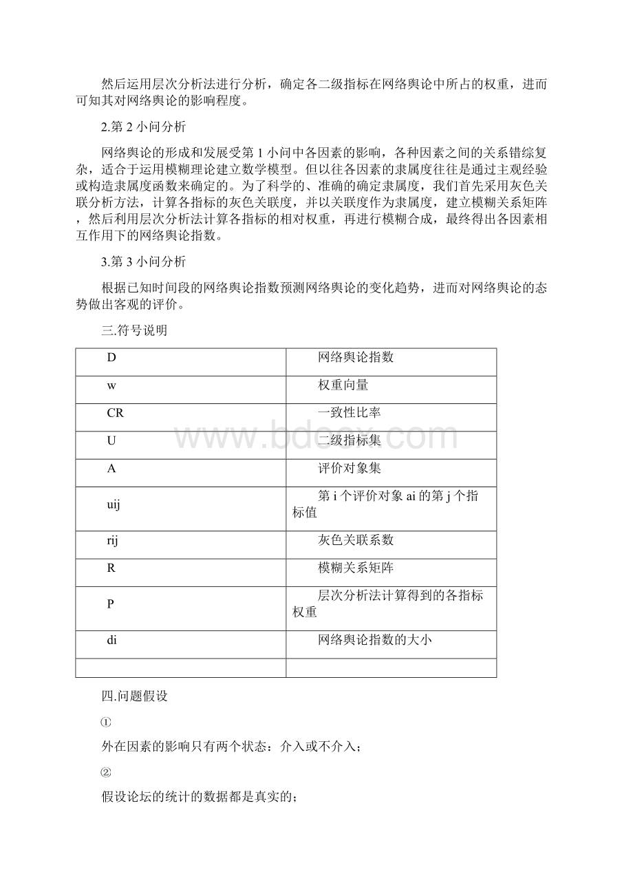 网络舆论传播的数学建模模型.docx_第3页