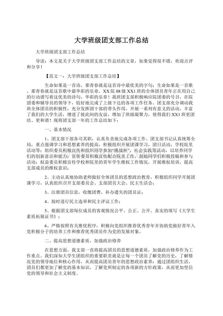 大学班级团支部工作总结Word文档下载推荐.docx_第1页