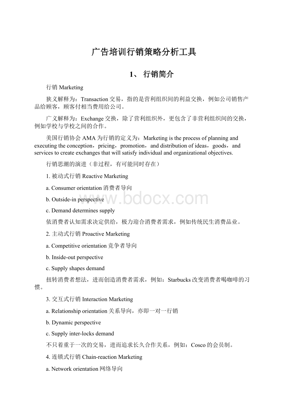 广告培训行销策略分析工具.docx_第1页