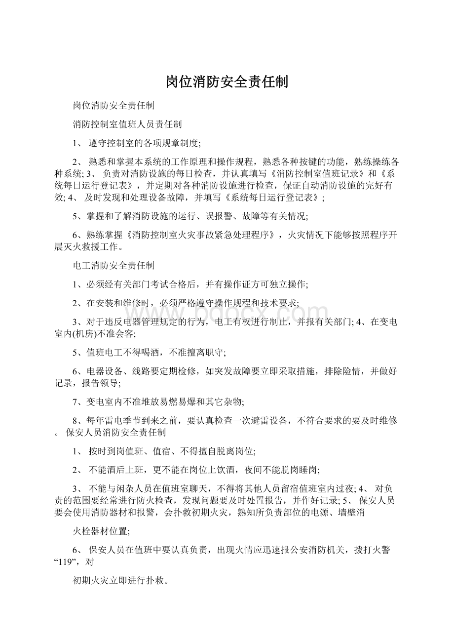 岗位消防安全责任制.docx