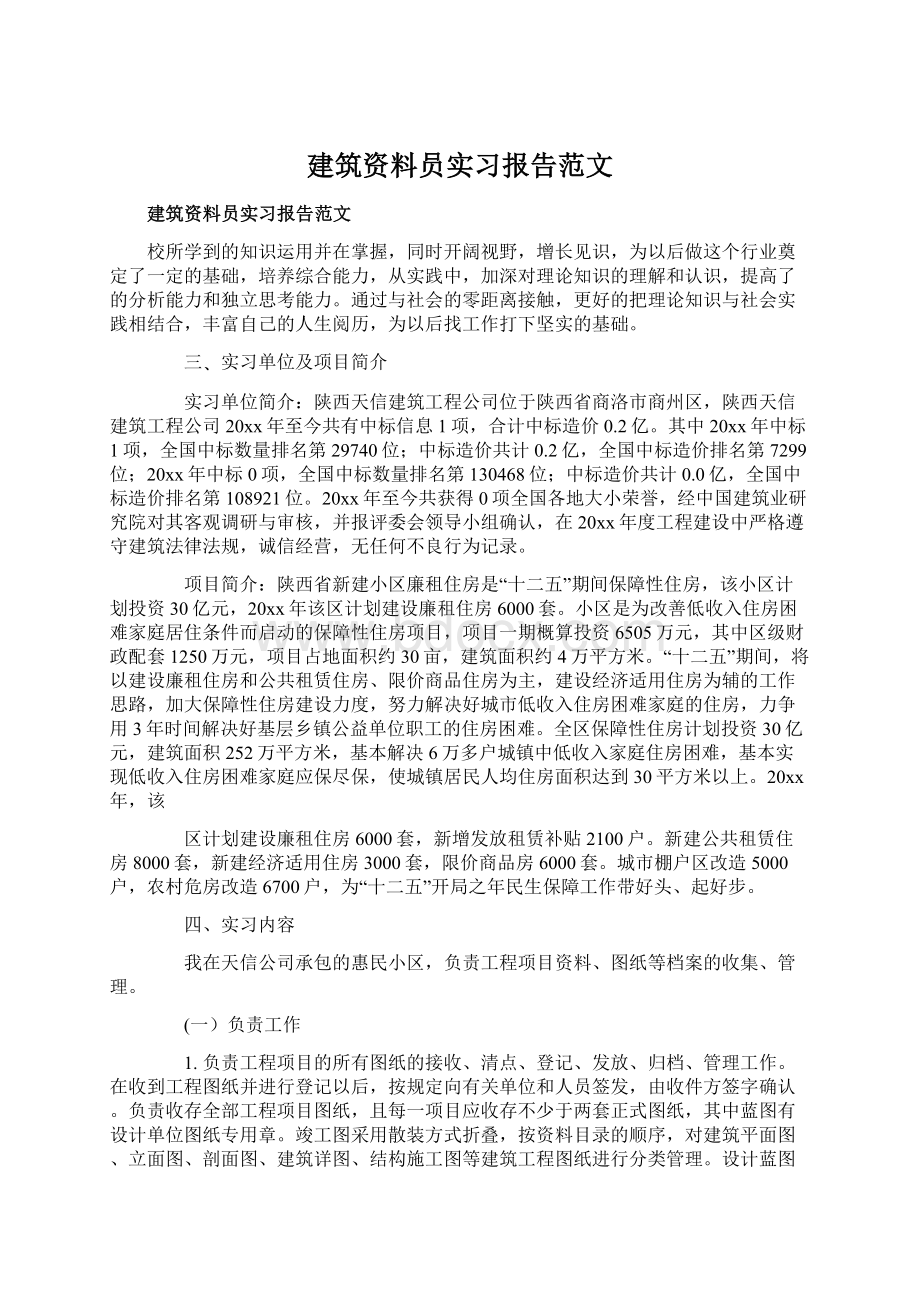 建筑资料员实习报告范文Word格式文档下载.docx