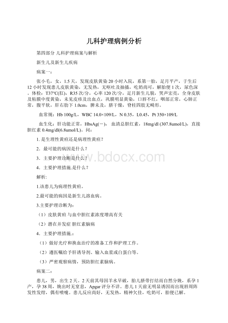 儿科护理病例分析Word文档下载推荐.docx