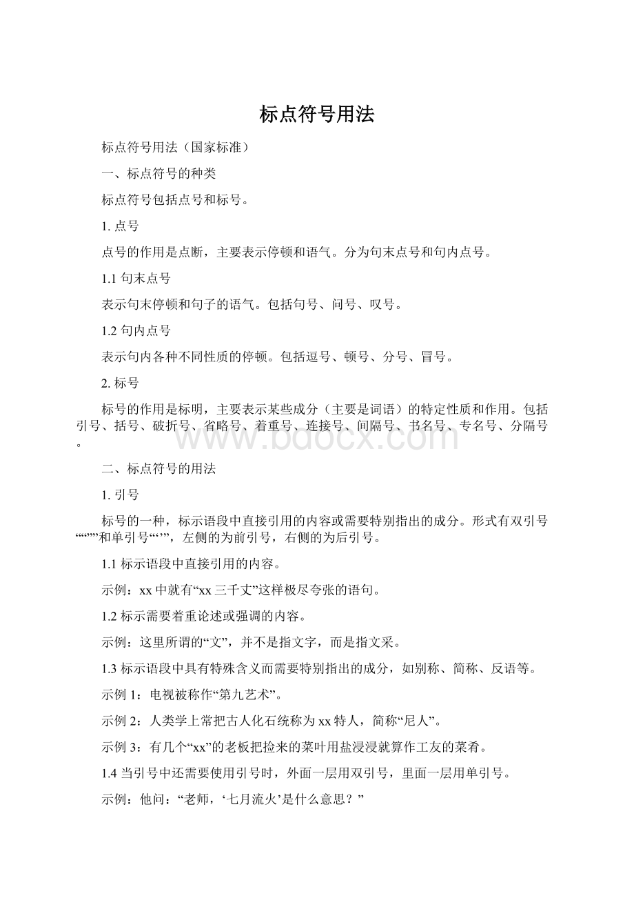 标点符号用法Word格式.docx