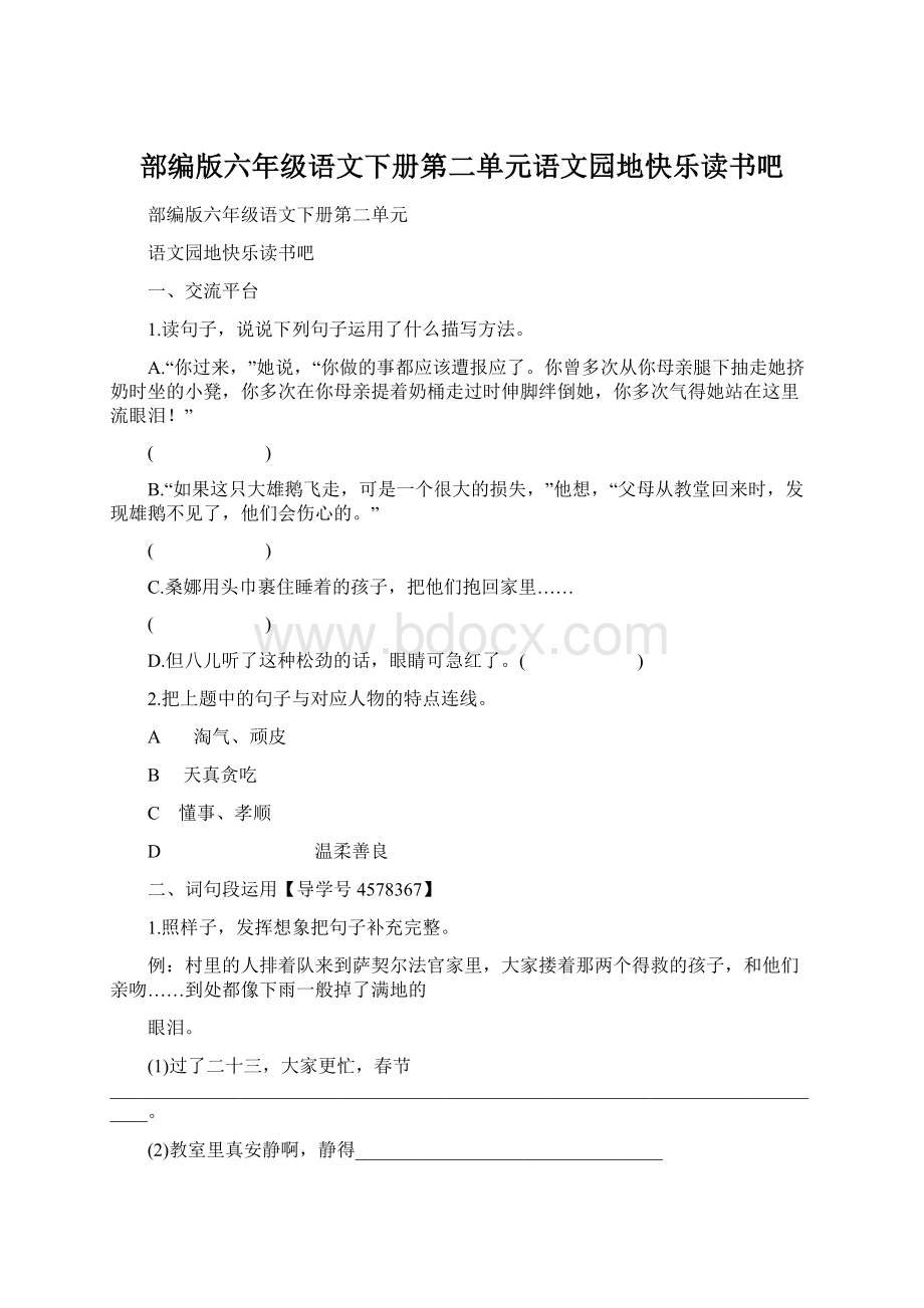 部编版六年级语文下册第二单元语文园地快乐读书吧Word文件下载.docx_第1页