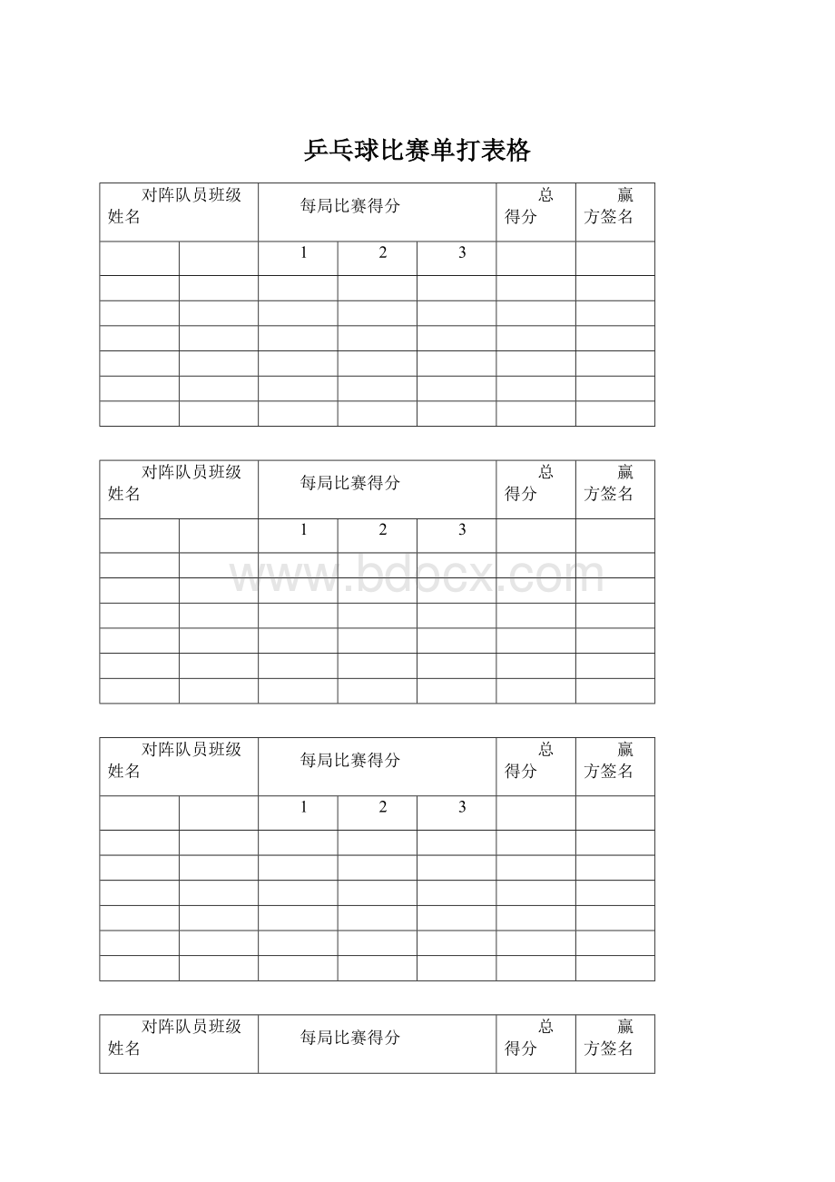 乒乓球比赛单打表格Word格式.docx_第1页