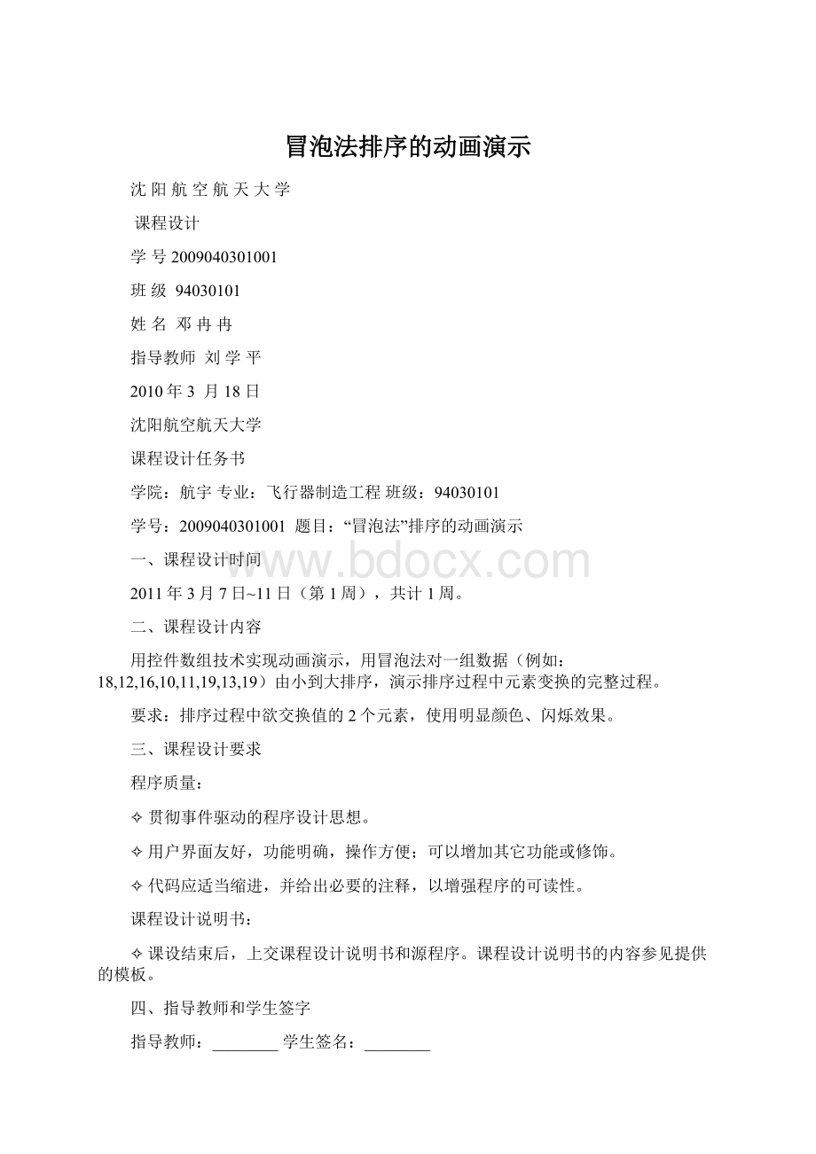 冒泡法排序的动画演示Word文件下载.docx