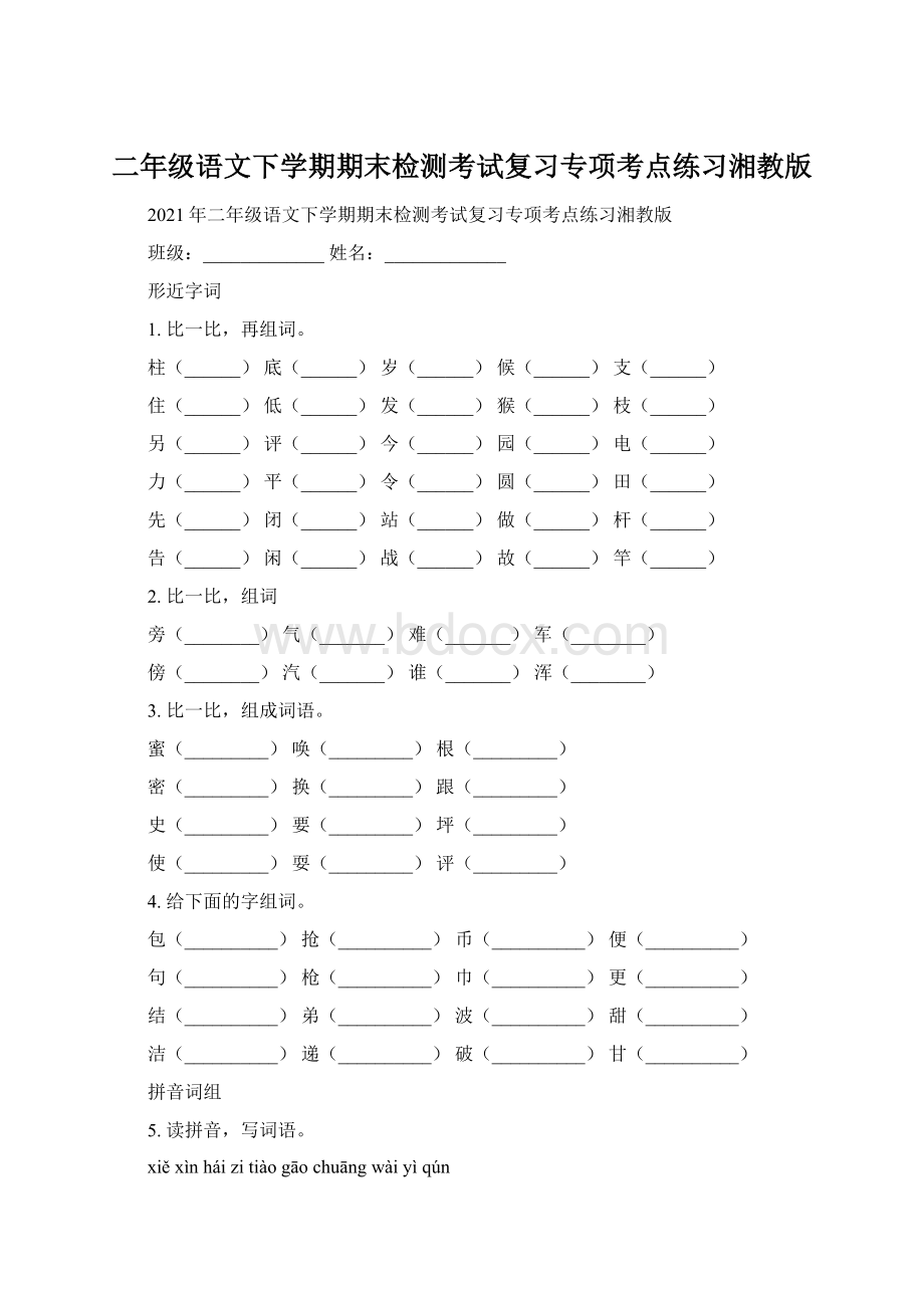 二年级语文下学期期末检测考试复习专项考点练习湘教版.docx